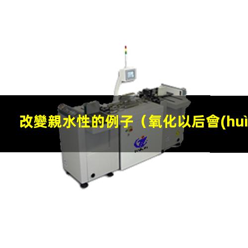 改變親水性的例子